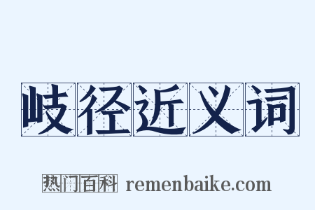 岐径近义词是什么意思的图片